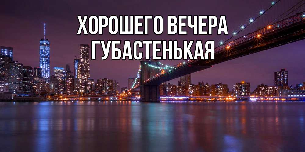 Картинка Хорошего вечера, губастенькая