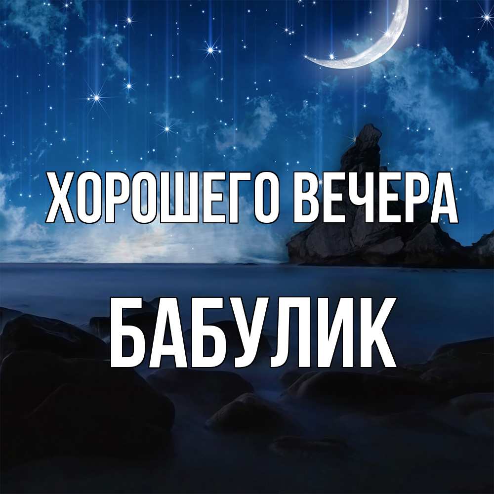 Открытка  для любимых и родных. бабулик, Хорошего вечера  