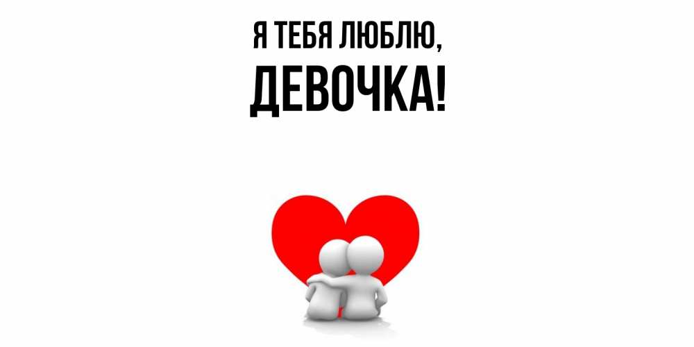 Открытка  для любимых и родных. девочка, Я тебя люблю  