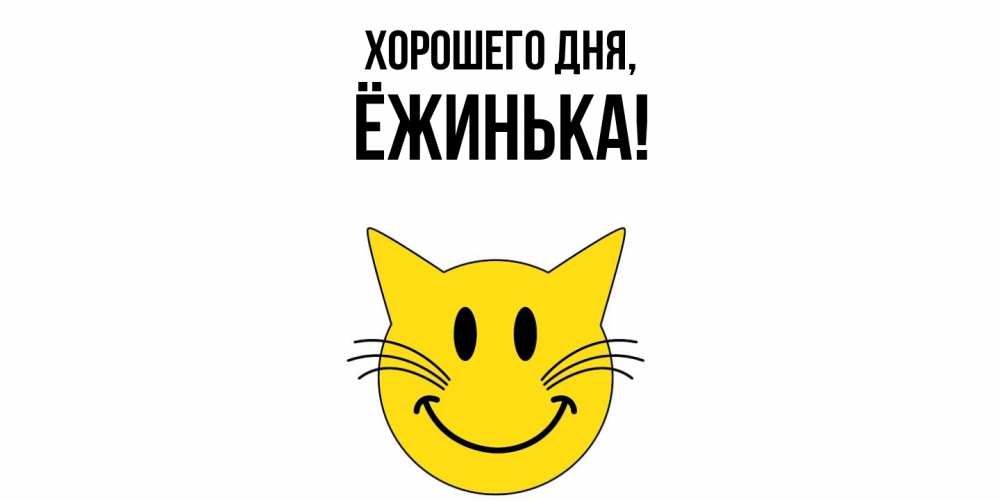 Открытка  для любимых и родных. ёжинька, Хорошего дня  