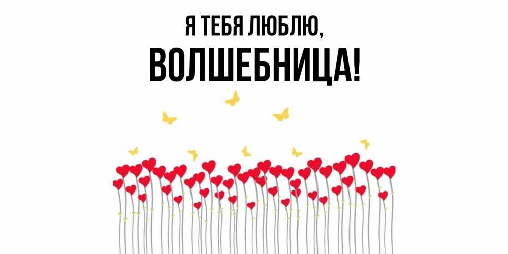 Открытка с именем, волшебница, Я тебя люблю