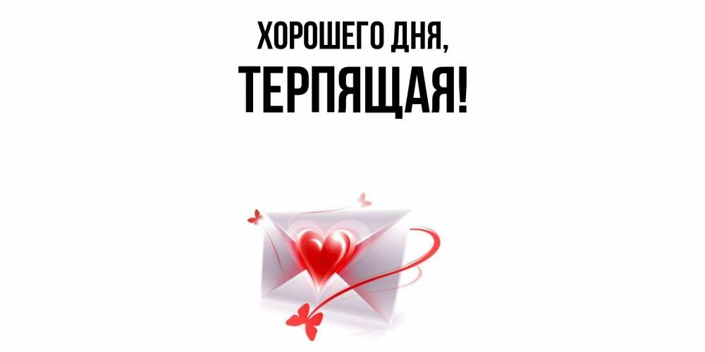 Картинка Хорошего дня, теpпящая