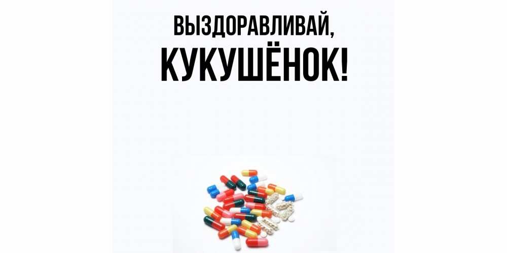 Открытка  для любимых и родных. кукушёнок, Выздоравливай  