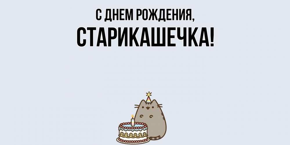 Открытка  для любимых и родных. старикашечка, С днем рождения  
