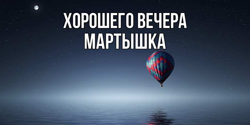 Картинка Хорошего вечера, мартышка