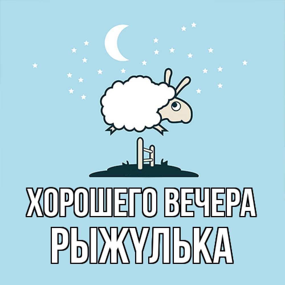 Открытка с именем, рыжyлька, Хорошего вечера