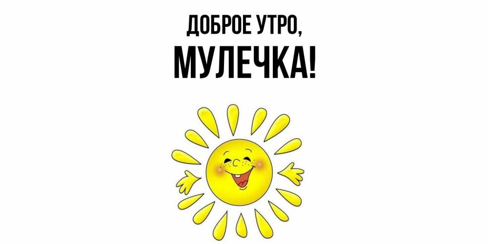 Открытка с именем, Мулечка, Доброе утро