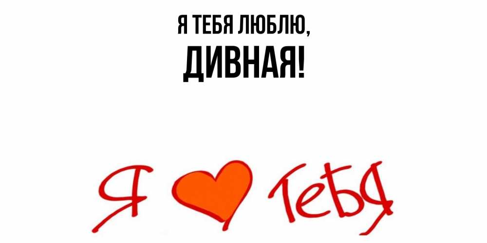 Открытка с именем, дивная, Я тебя люблю