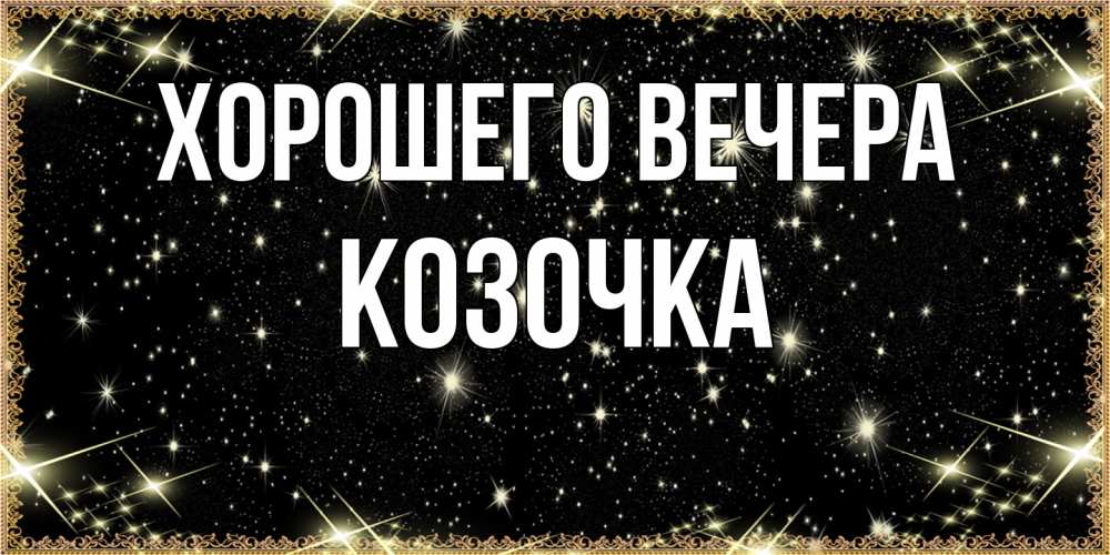 Картинка Хорошего вечера, козочка