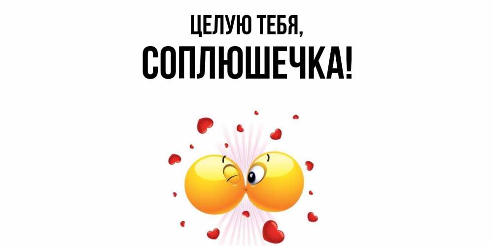 Открытка  для любимых и родных. соплюшечка, Целую тебя  