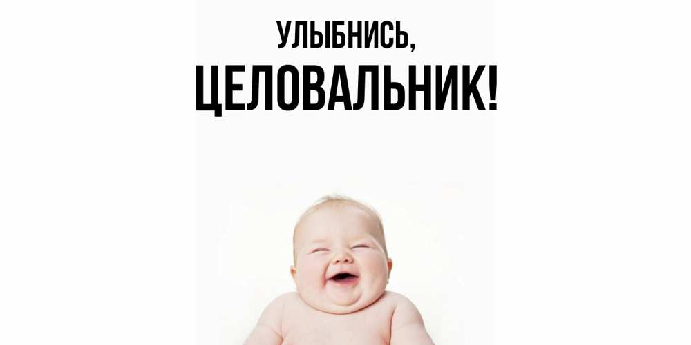 Открытка  для любимых и родных. целовальник, Улыбнись  