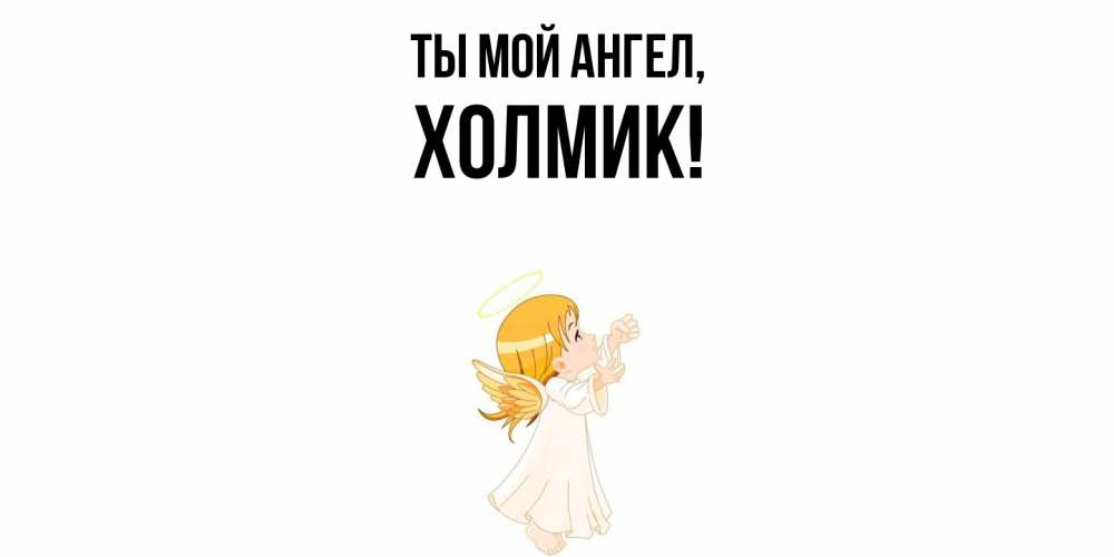 Картинка Ты мой ангел, холмик