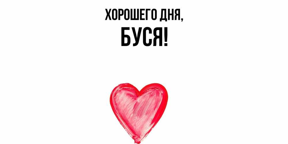 Открытка  для любимых и родных. буся, Хорошего дня  