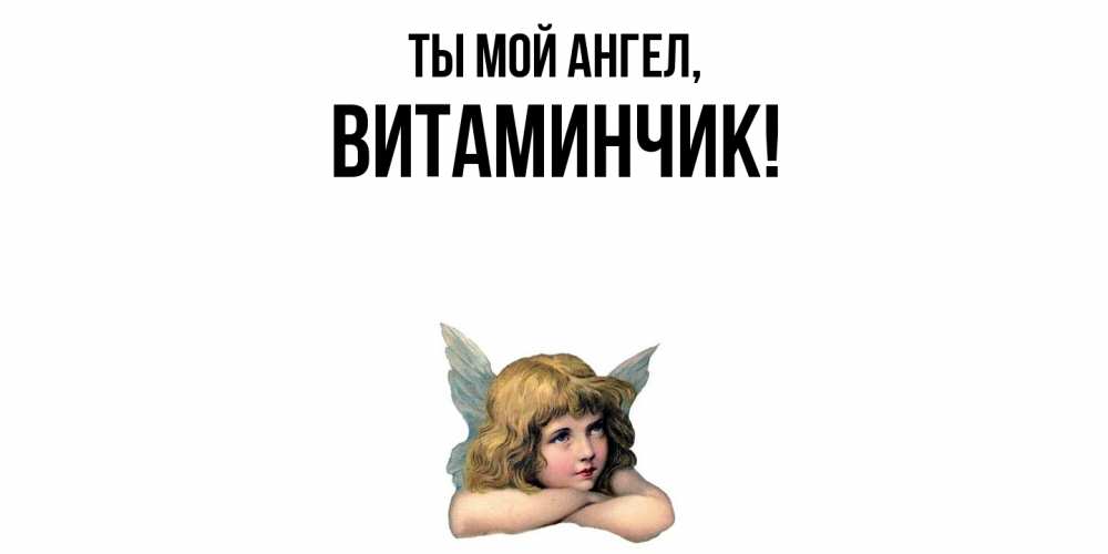 Открытка  для любимых и родных. витаминчик, Ты мой ангел  