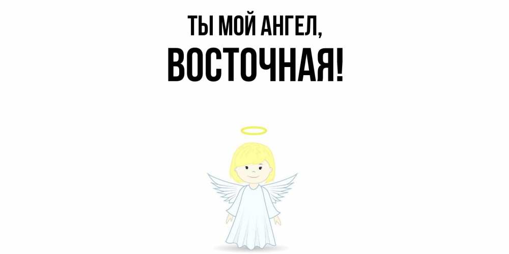 Открытка  для любимых и родных. восточная, Ты мой ангел  