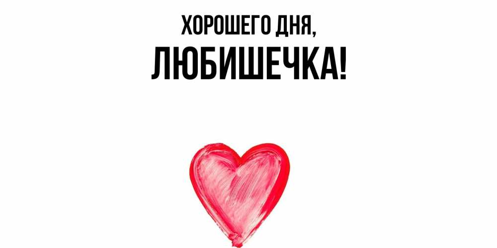 Открытка  для любимых и родных. любишечка, Хорошего дня  