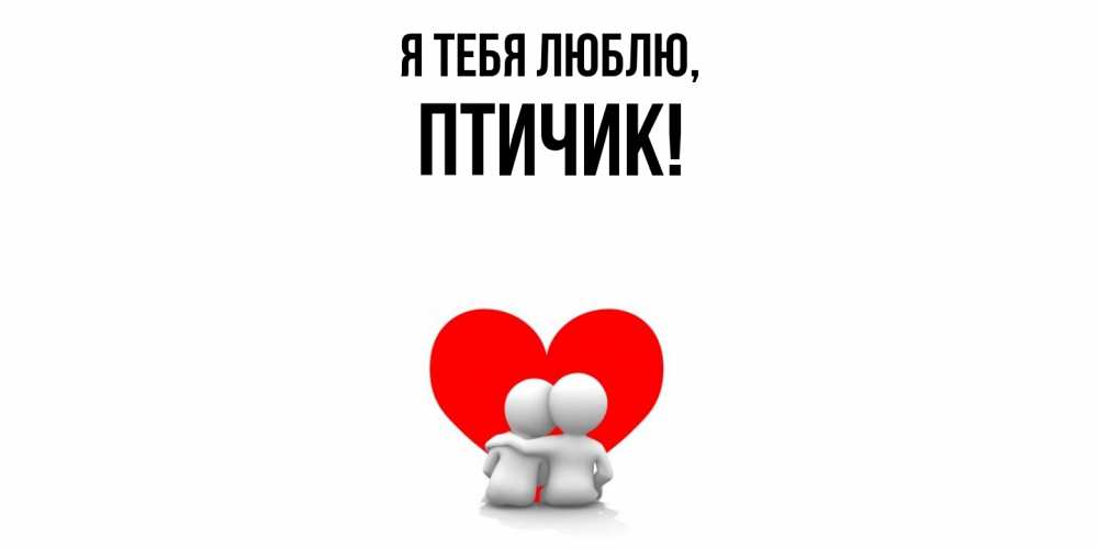 Открытка  для любимых и родных. птичик, Я тебя люблю  