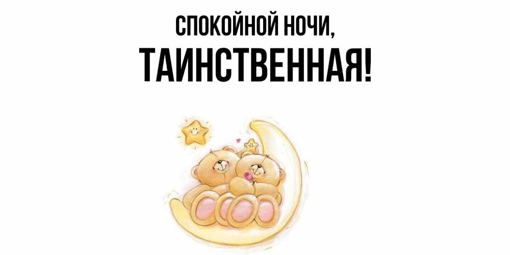 Открытка  для любимых и родных. таинственная, Спокойной ночи  