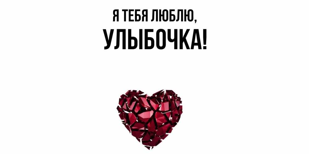 Открытка  для любимых и родных. улыбочка, Я тебя люблю  