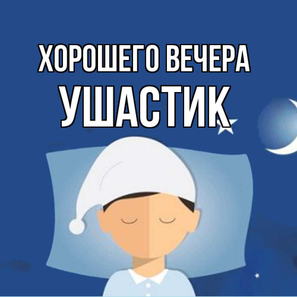 Открытка с именем, ушастик, Хорошего вечера
