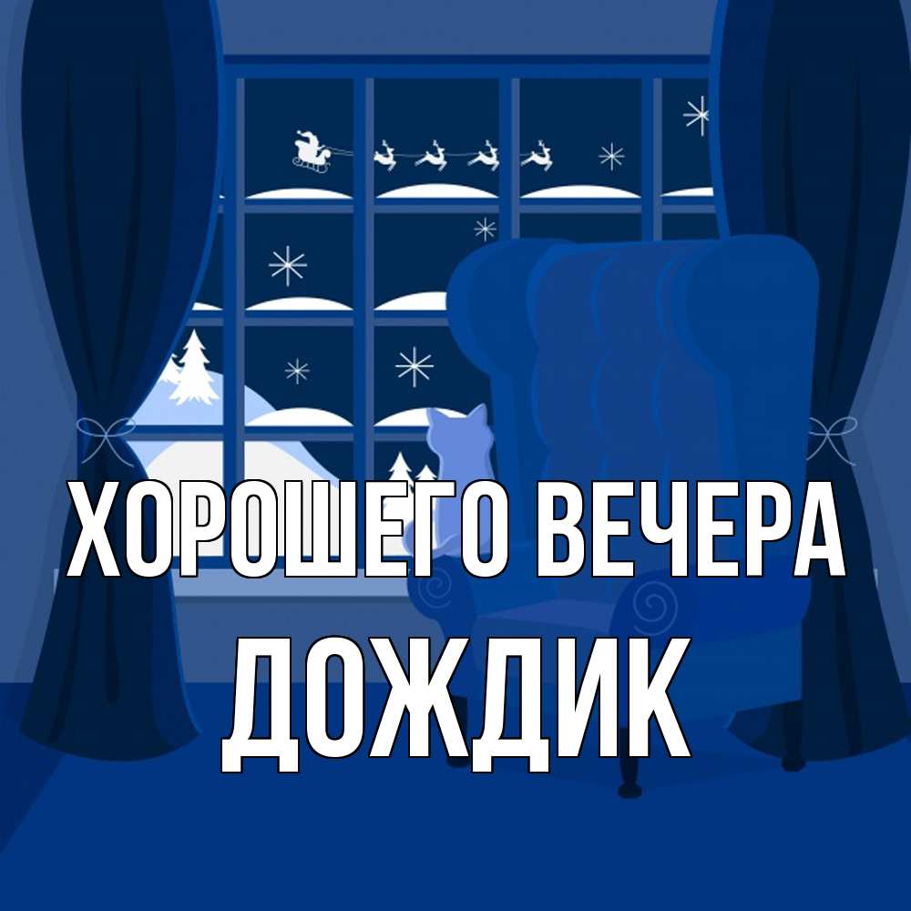 Открытка  для любимых и родных. дождик, Хорошего вечера  