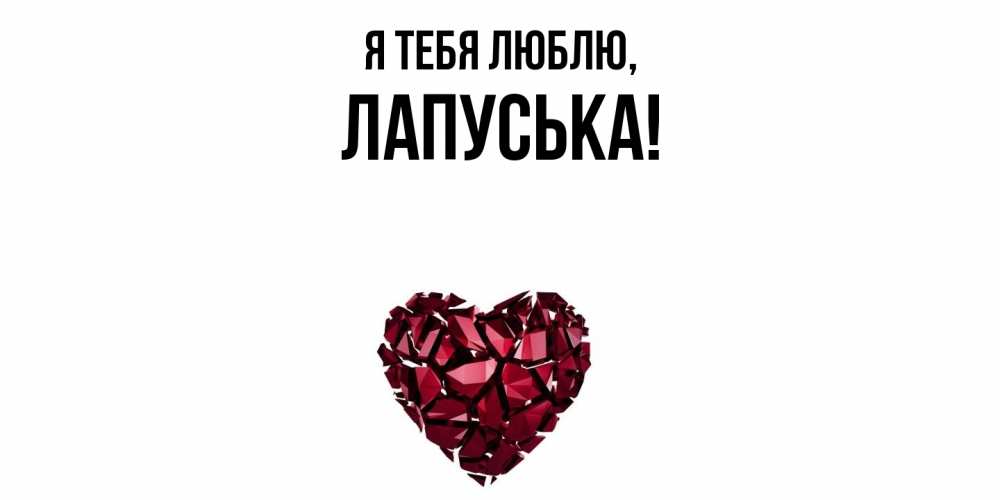 Открытка  для любимых и родных. лапуська, Я тебя люблю  