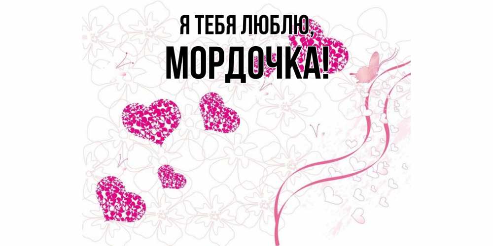 Открытка  для любимых и родных. мордочка, Я тебя люблю  