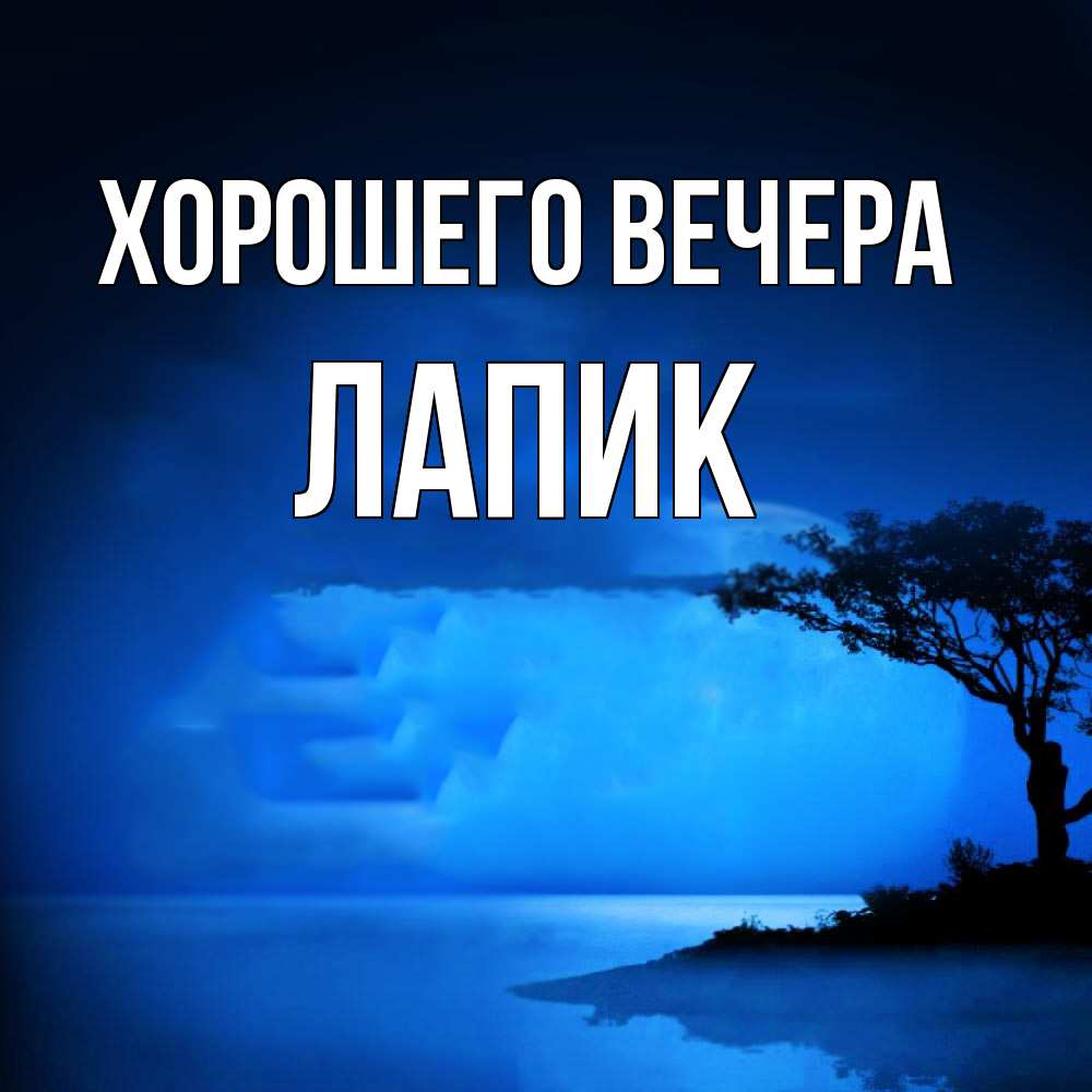 Картинка Хорошего вечера, лапик