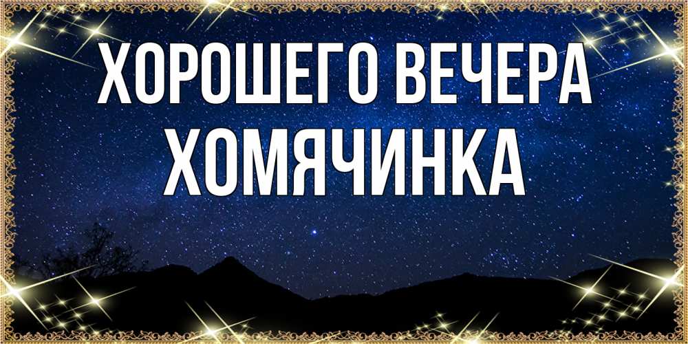 Картинка Хорошего вечера, хомячинка