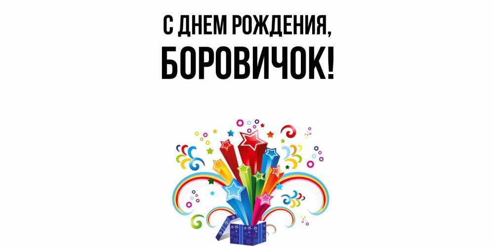 Открытка  для любимых и родных. боровичок, С днем рождения  
