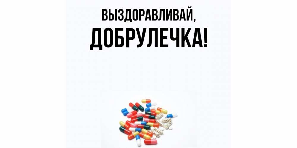 Открытка  для любимых и родных. добрулечка, Выздоравливай  
