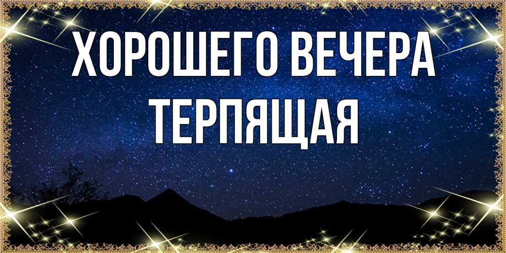 Открытка  для любимых и родных. теpпящая, Хорошего вечера  