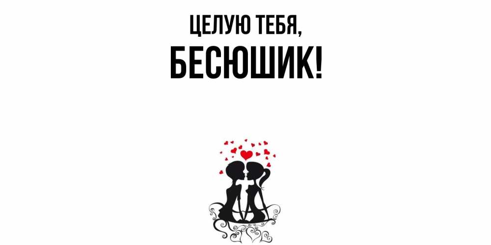 Картинка Целую тебя, бесюшик