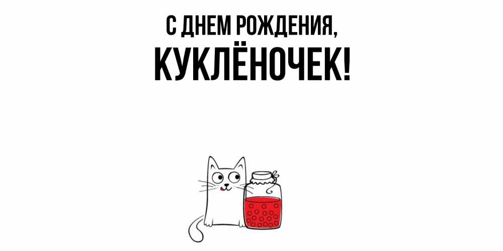 Открытка с именем, куклёночек, С днем рождения