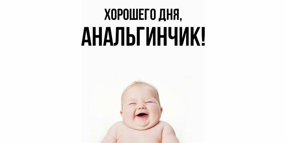 Открытка  для любимых и родных. анальгинчик, Хорошего дня  