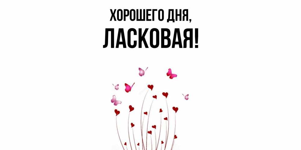 Открытка  для любимых и родных. ласковая, Хорошего дня  