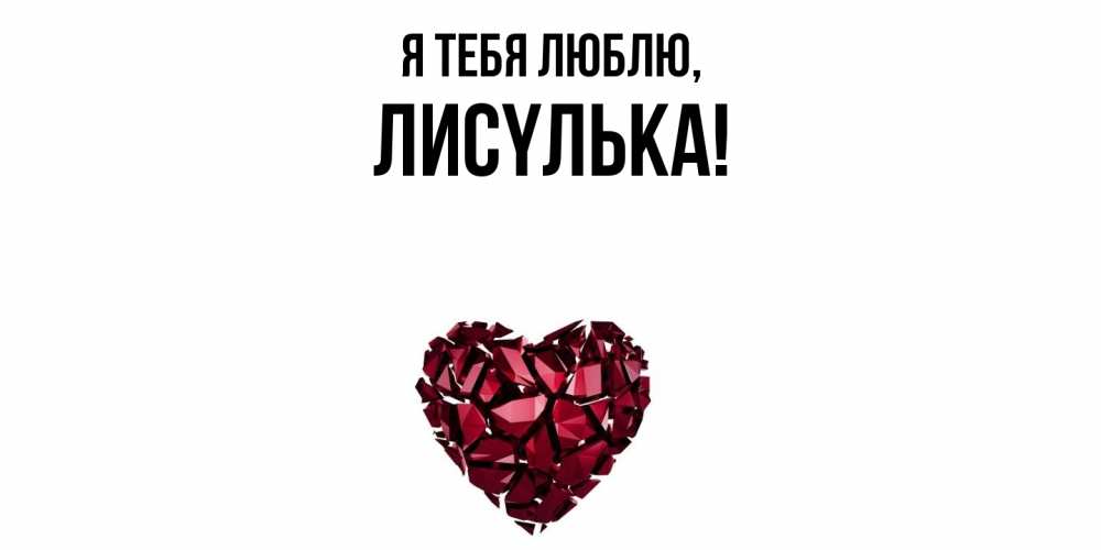 Открытка  для любимых и родных. лисyлька, Я тебя люблю  