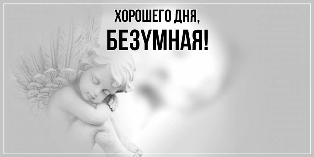 Открытка  для любимых и родных. безyмная, Хорошего дня  
