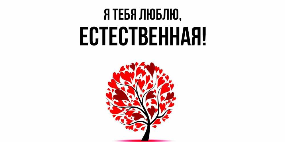 Открытка  для любимых и родных. естественная, Я тебя люблю  