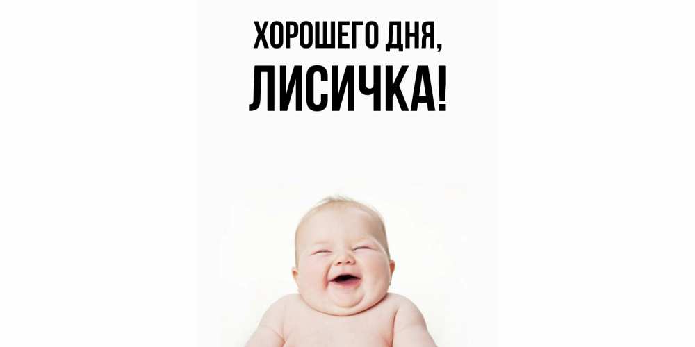 Открытка  для любимых и родных. лисичка, Хорошего дня  