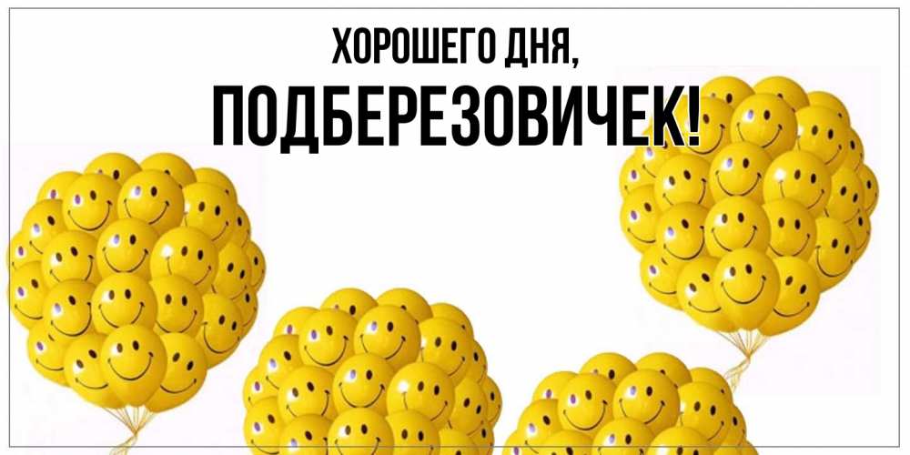 Открытка  для любимых и родных. подберезовичек, Хорошего дня  