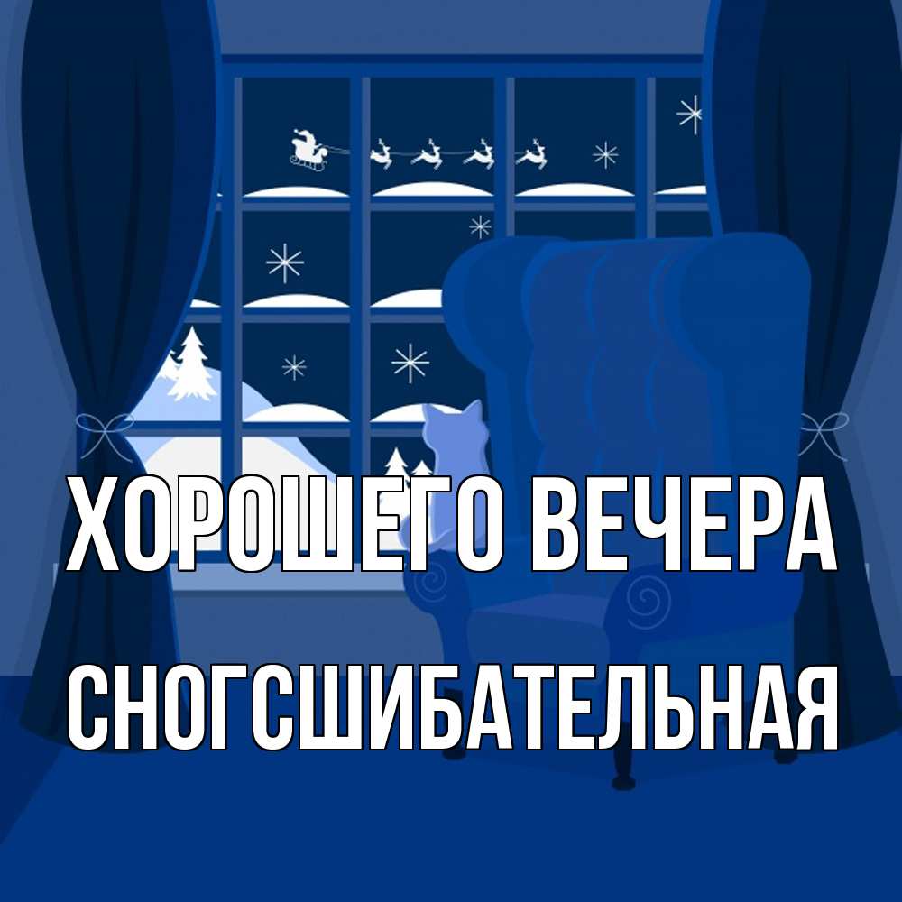 Открытка  для любимых и родных. сногсшибательная, Хорошего вечера  