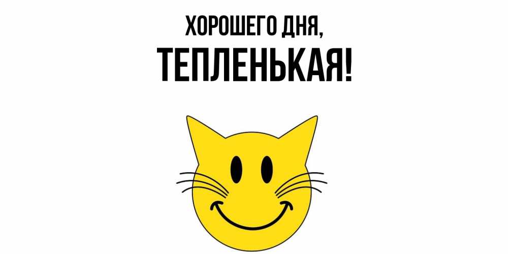 Открытка  для любимых и родных. тепленькая, Хорошего дня  