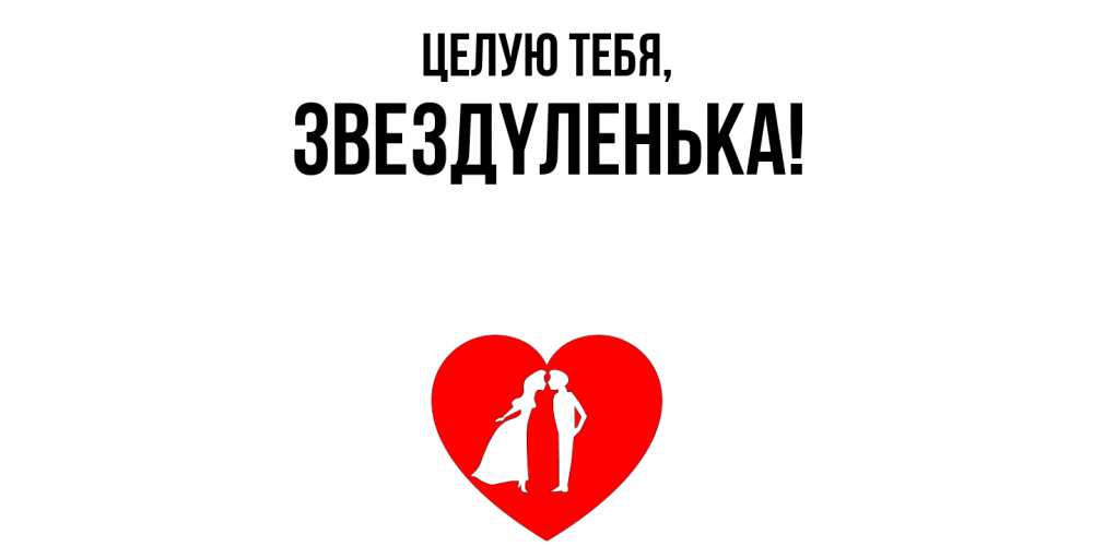 Картинка Целую тебя, звездyленька