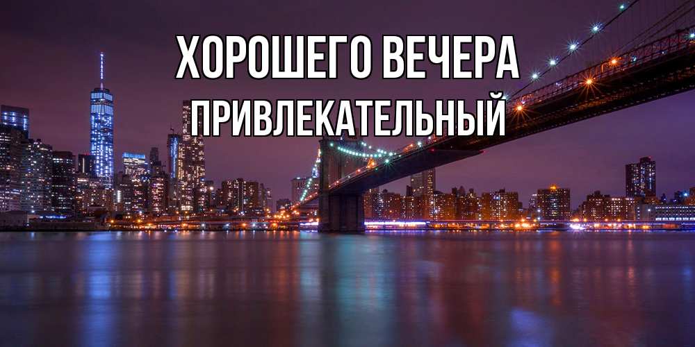 Картинка Хорошего вечера, привлекательный