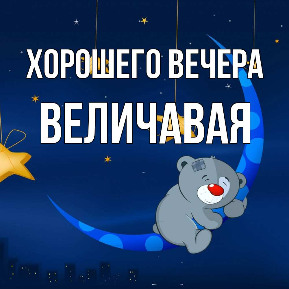 Открытка  для любимых и родных. величавая, Хорошего вечера  