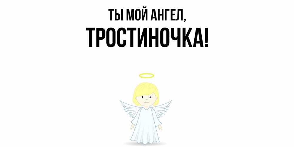 Открытка  для любимых и родных. тростиночка, Ты мой ангел  