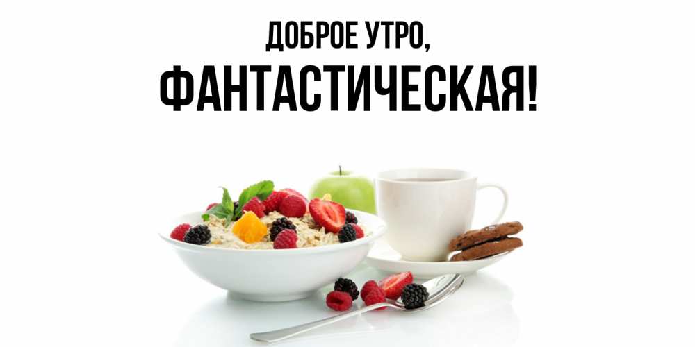 Открытка  для любимых и родных. фантастическая, Доброе утро  