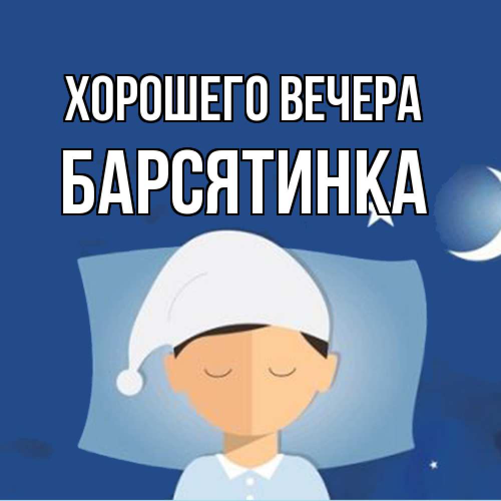 Открытка с именем, барсятинка, Хорошего вечера