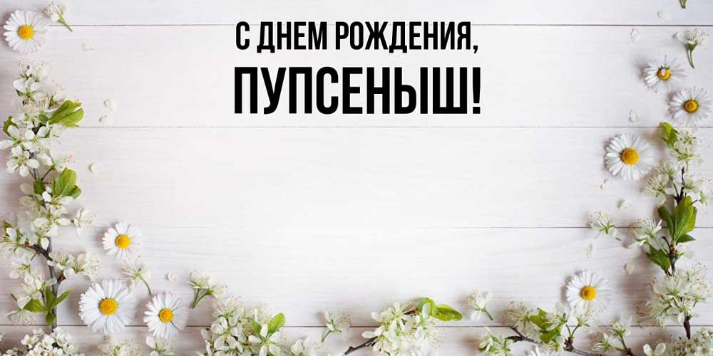 Открытка с именем, пупсеныш, С днем рождения